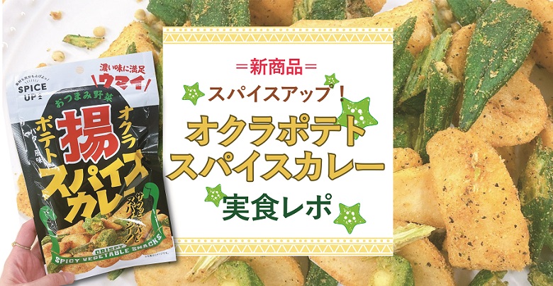 夏のおつまみ！野菜ゴロゴロ「スパイスアップ！オクラポテトスパイスカレー」食べてみた！